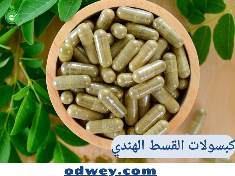 كبسولات القسط الهندي