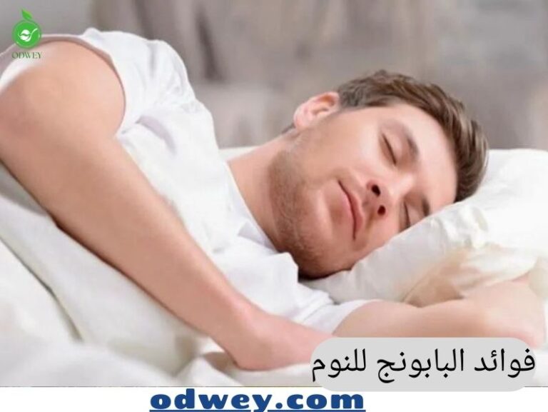 فوائد البابونج للنوم