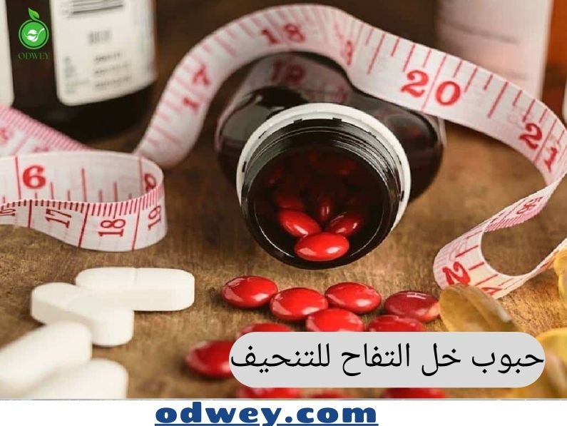 حبوب خل التفاح للتنحيف