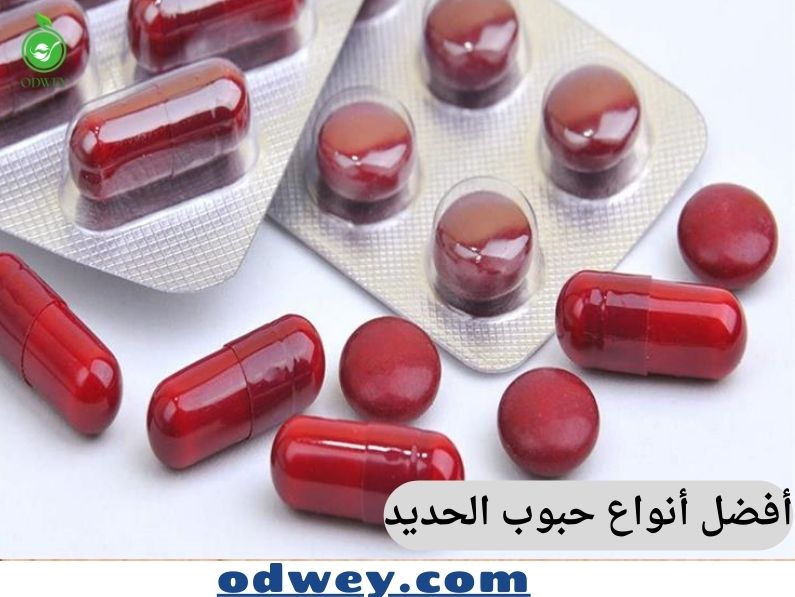 أفضل أنواع حبوب الحديد